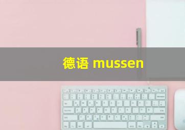 德语 mussen